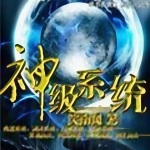 神級系統(tǒng)