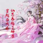 穿越后我在仙界養(yǎng)起了神獸