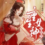 重生女神很腹黑