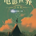 電影世界之除惡