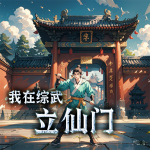 我在綜武立仙門