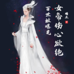 模擬百世被曝光，女帝傷心欲絕