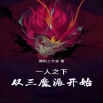 一人之下：從三魔派開始
