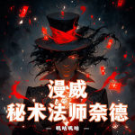 漫威：秘術法師奈德