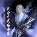 變身之我為神王