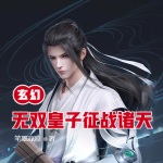 玄幻：無雙皇子，征戰(zhàn)諸天！