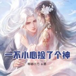 一不小心撿了個神