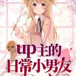 up主的日常小男友
