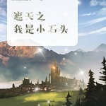 遮天之我是小石頭