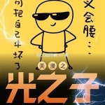 美漫之光之子
