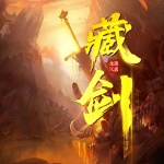 藏劍