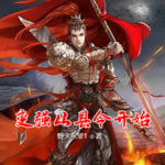變強從縣令開始