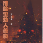 港綜里勸人善良