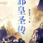 邪皇圣傳