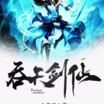 吞天劍仙