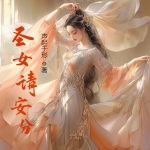 圣女請安分
