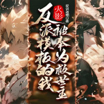 火影：反派模板的我被奉為救世主