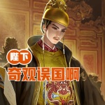 陛下，奇觀誤國啊！