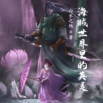 海賊世界里的英靈