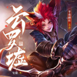 云羅墟