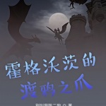 霍格沃茨的渡鴉之爪