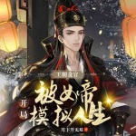 王朝貪官，開局我被女帝模擬人生