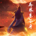 異界姜子牙