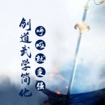 劍道：武學簡化，呼吸就變強