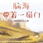 腦海帶著一扇門
