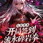 人在冬木：開局簽到流水碎巖拳