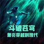 斗破蒼穹