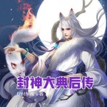 封神大典后傳