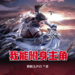 我能附身主角