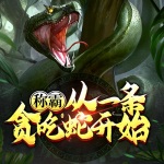稱霸從一條貪吃蛇開始