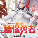 還錢吧，酒保勇者