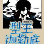 人在海賊，造型天王