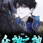 海賊：眾神之神