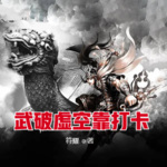 武破虛空靠打卡