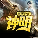 崩壞外的神明