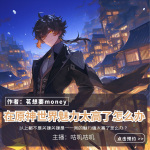 在原神世界魅力太高了怎么辦
