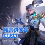 相親對(duì)象是神明之女！