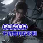 千仞雪判我死刑，臨死前記憶曝光