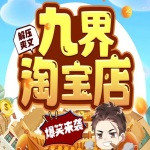 九界淘寶店