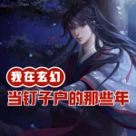 我在玄幻當釘子戶的那些年