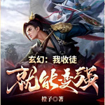 玄幻：我收徒就能變強