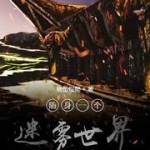 隨身一個(gè)迷霧世界