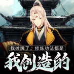 我攤牌了，修煉功法都是我創(chuàng)造的