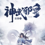 神武邪皇