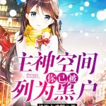 主神空間：你已被列為黑戶