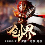 創界
